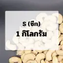 (1.0)เม็ดขาว : ขนาด S (ซีก)