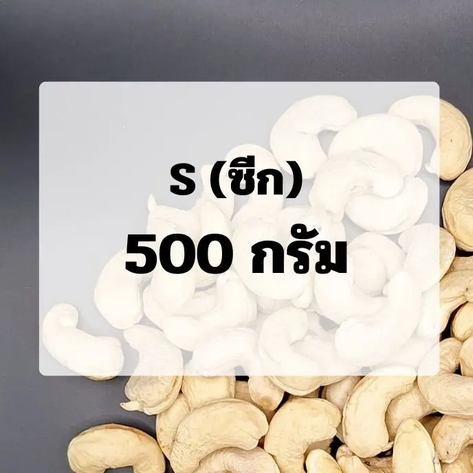 (0.5)เม็ดขาว : ขนาด S (ซีก)