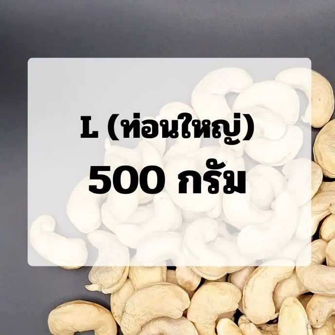 (0.5)เม็ดขาว : ขนาด L (ท่อนใหญ่)