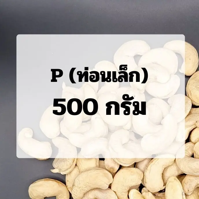 (0.5)เม็ดขาว : ขนาด P (ท่อนเล็ก)
